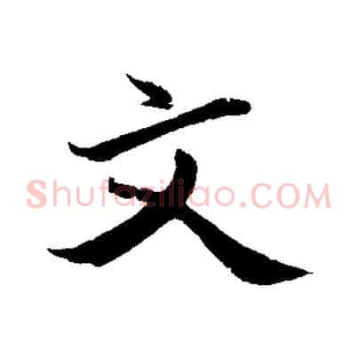 文