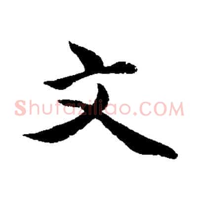 文