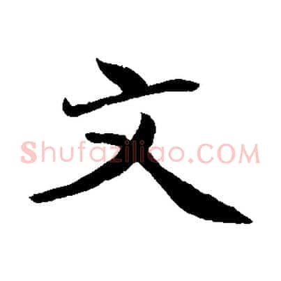 文