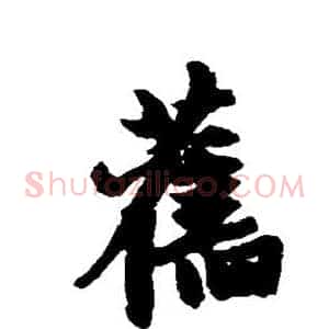 旧
