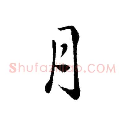 月