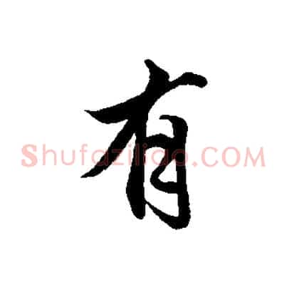 有