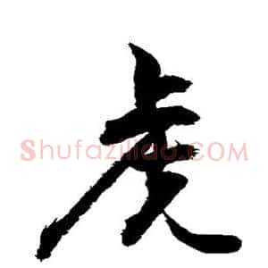 虎