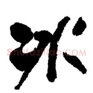 冰