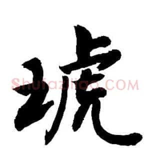 琥