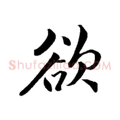 欲