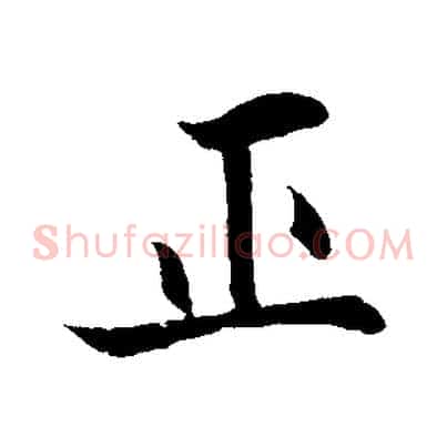正