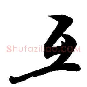 互