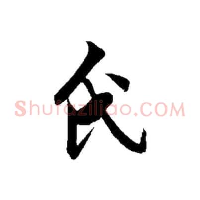氏