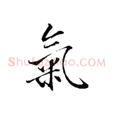 氣