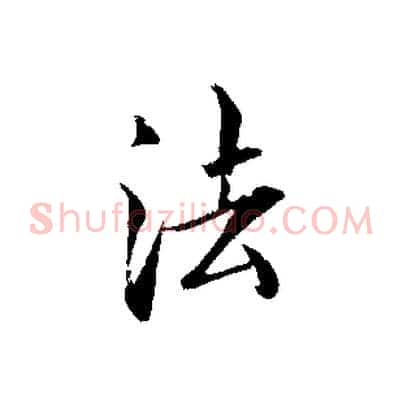 法