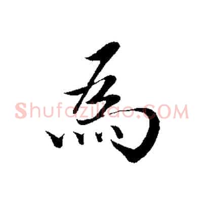 為