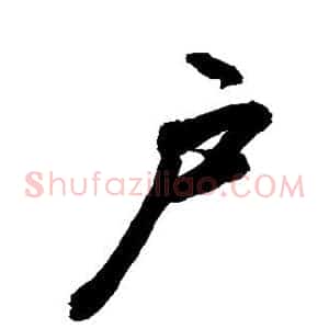 户