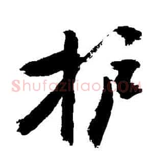 护