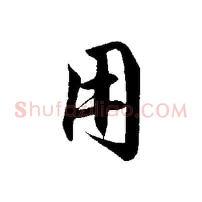 用