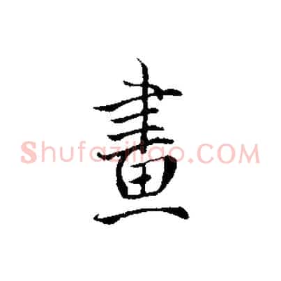 畫
