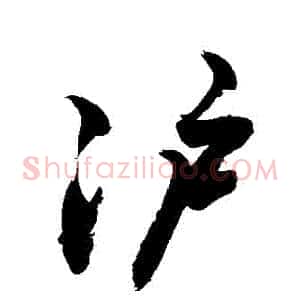 滬