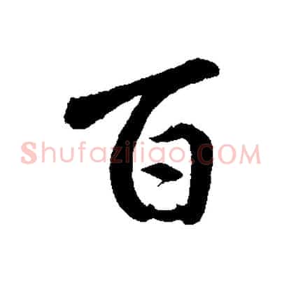 百