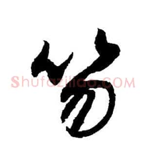 笏