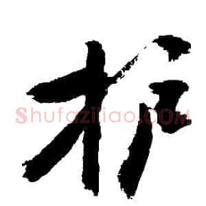 護