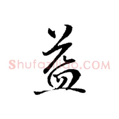 益