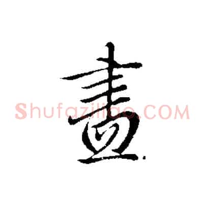 盡