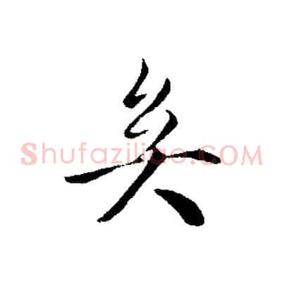 矣