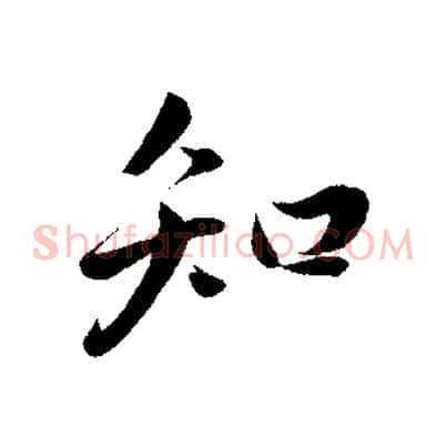知