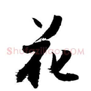花