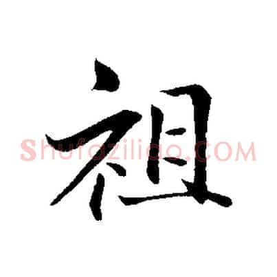 祖