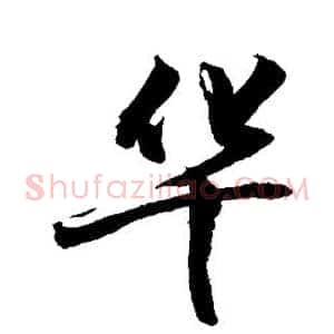 华
