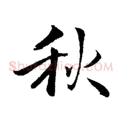 秋