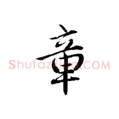 章