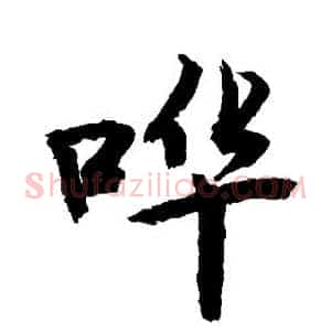哗