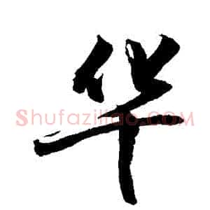 華