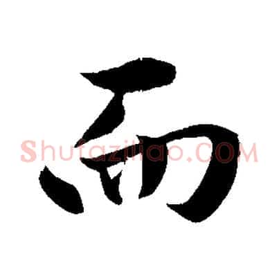 而