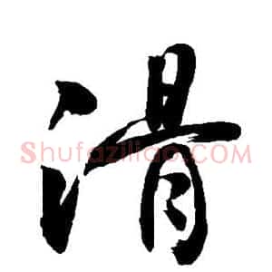 滑
