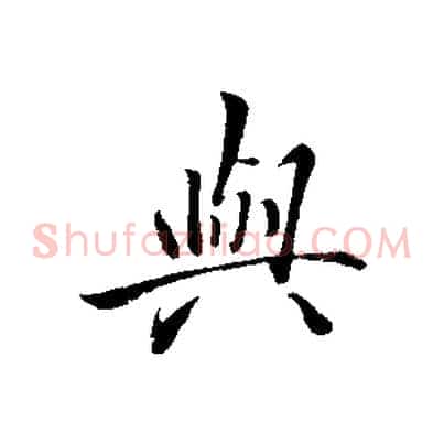 與