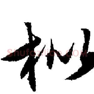 枇