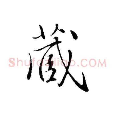 藏