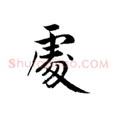 處