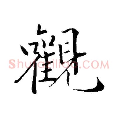 觀
