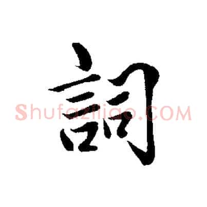 詞