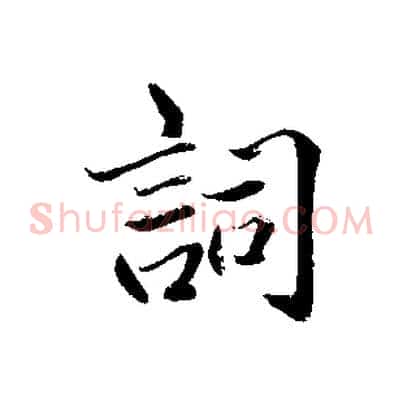 詞