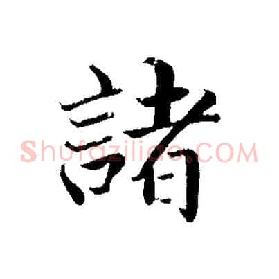 諸