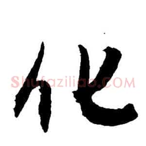 化