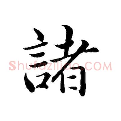 諸
