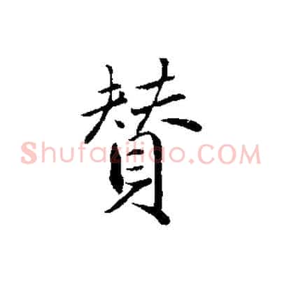 贊