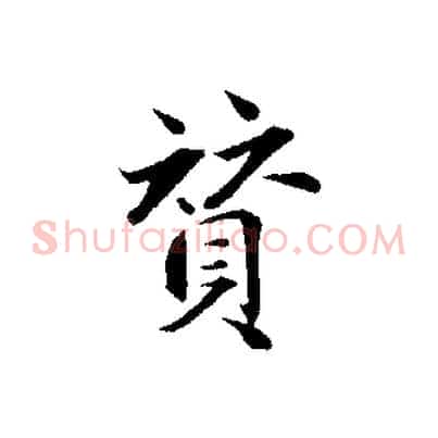 贊
