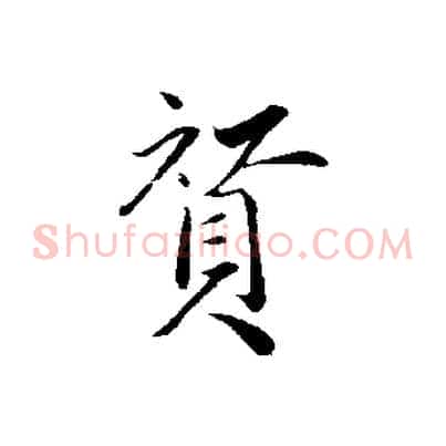 贊